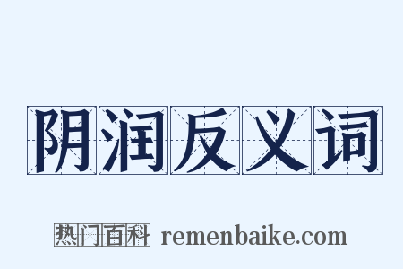 阴润反义词是什么意思的图片